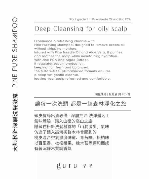 大師松針深層洗髮凝露 300ml / 1000ml：圖片 2